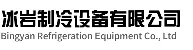 郊区冰岩制冷设备有限公司